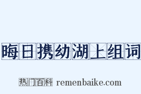 晦日携幼湖上组词是什么意思的图片